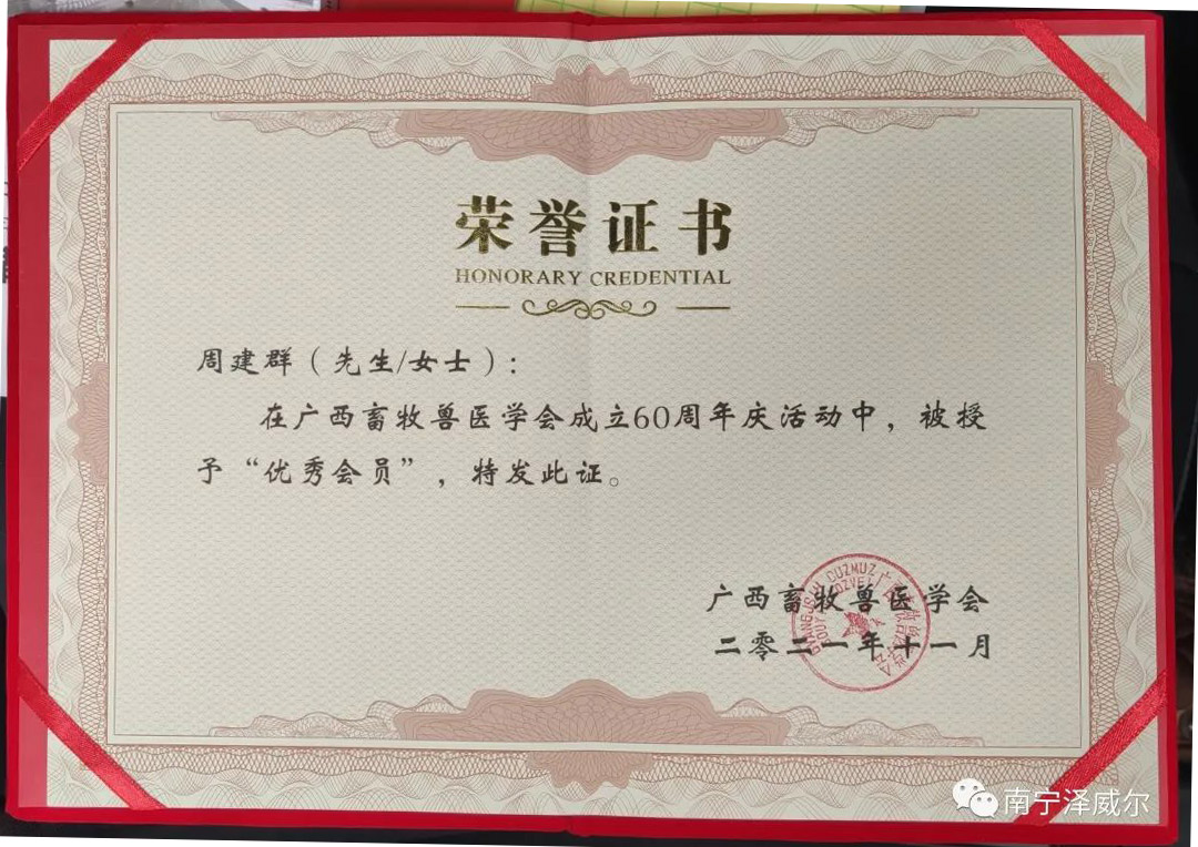 飼料添加劑廠家澤威爾公司董事長周建群獲獎(jiǎng)榮譽(yù)證書