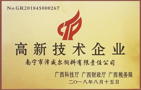 澤威爾獲評高新技術(shù)企業(yè)