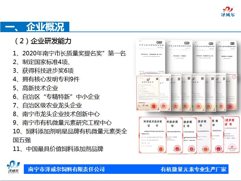 澤威爾研發(fā)實力