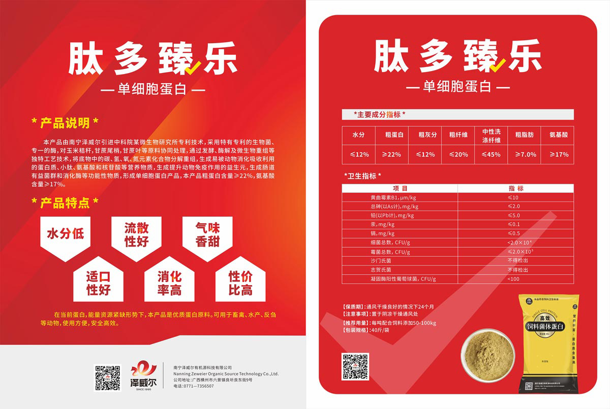 肽多臻樂-單細胞蛋白-優(yōu)質蛋白原料
