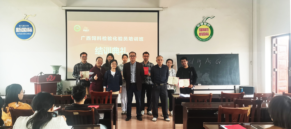 廣西飼料檢驗化驗員培訓(xùn)班結(jié)業(yè)合影