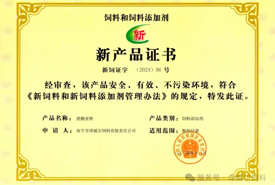 國(guó)家新飼料添加劑蔗糖亞鐵-新產(chǎn)品證書