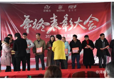澤威爾2021年終表彰大會(huì)